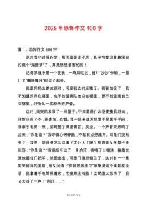 2025年恐怖作文400字