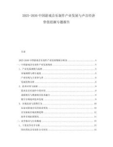 2025-2030中國游戲音樂制作產(chǎn)業(yè)發(fā)展與聲音經(jīng)濟價值挖掘?qū)ｎ}報告