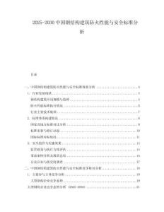 2025-2030中國鋼結(jié)構(gòu)建筑防火性能與安全標準分析