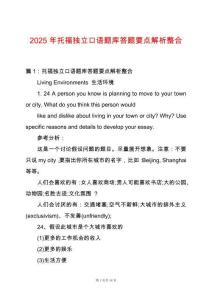 2025年托福獨立口語題庫答題要點解析整合