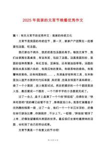 2025年我家的元宵節晚餐優秀作文