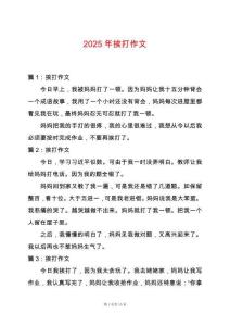 2025年挨打作文