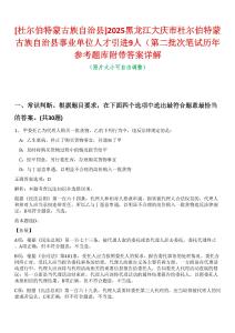 [杜爾伯特蒙古族自治縣]2025黑龍江大慶市杜爾伯特蒙古族自治縣事業(yè)單位人才引進(jìn)9人（第二批次筆試歷年參考題庫附帶答案詳解