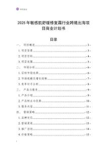 2025年敏感肌舒緩修復霜行業跨境出海項目商業計劃書