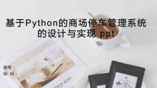 python基于Python的商場停車管理系統(tǒng)的設計與實現(xiàn)
