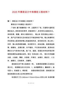 2025年景觀設(shè)計(jì)中有哪些工程材料？