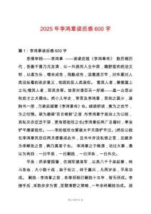 2025年李鴻章讀后感600字