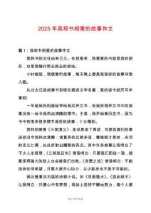 2025年我和書相愛的故事作文