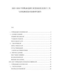2025-2030中國(guó)集成電路行業(yè)發(fā)展前景及設(shè)計(jì)工具與封裝測(cè)試技術(shù)創(chuàng)新研究報(bào)告