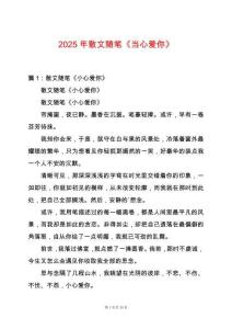 2025年散文隨筆《當(dāng)心愛你》