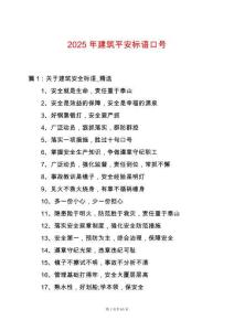 2025年建筑平安標(biāo)語(yǔ)口號(hào)