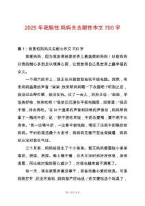 2025年我膽怯-媽媽失去耐性作文700字