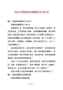 2025年我膽怯-的事情作文400字