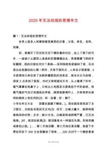 2025年無法回報的恩情作文