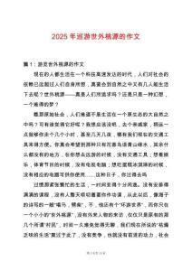 2025年巡游世外桃源的作文