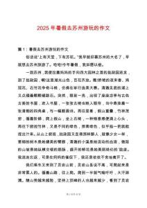 2025年暑假去蘇州游玩的作文