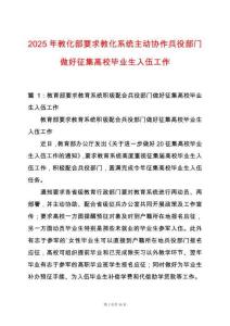 2025年教化部要求教化系統主動協作兵役部門做好征集高校畢業生入伍工作