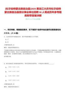 [杜爾伯特蒙古族自治縣]2025黑龍江大慶市杜爾伯特蒙古族自治縣部分事業(yè)單位招聘30人筆試歷年參考題庫附帶答案詳解