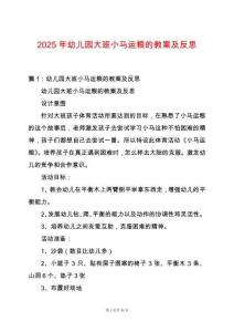 2025年幼兒園大班小馬運(yùn)糧的教案及反思
