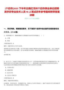 [個舊市]2025下半年云南紅河州個舊市事業單位招聘高學歷專業技術人員46人筆試歷年參考題庫附帶答案詳解