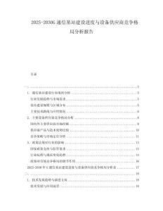 2025-2030G通信基站建設(shè)進(jìn)度與設(shè)備供應(yīng)商競(jìng)爭(zhēng)格局分析報(bào)告