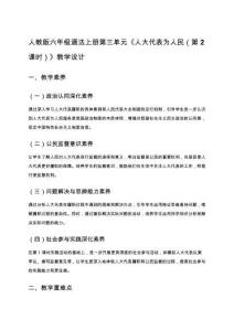 人教版六年級(jí)道法上冊(cè)第三單元《人大代表為人民（第2課時(shí)）》教學(xué)設(shè)計(jì)