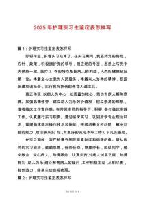 2025年護理實習生鑒定表怎樣寫