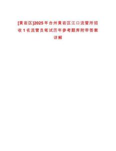 [黃巖區(qū)]2025年臺(tái)州黃巖區(qū)江口流管所招收1名流管員筆試歷年參考題庫附帶答案詳解