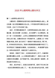 2025年山路彎彎山路長作文