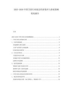 2025-2030中國衛(wèi)浴行業(yè)展會經(jīng)濟效應與參展策略優(yōu)化報告