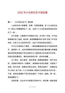 2025年少女的紅發(fā)卡讀后感