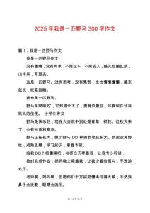 2025年我是一匹野馬300字作文