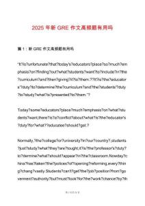 2025年新GRE作文高頻題有用嗎