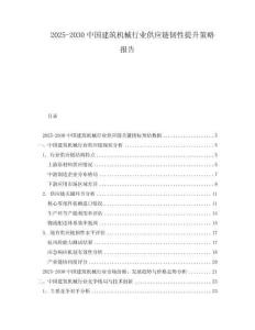 2025-2030中國建筑機械行業供應鏈韌性提升策略報告