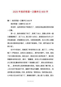 2025年我好想道一次歉作文600字