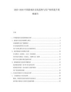 2025-2030中國游戲社交化趨勢(shì)與用戶粘性提升策略報(bào)告