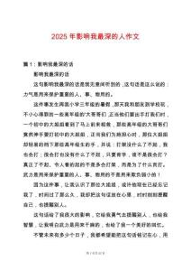 2025年影響我最深的人作文
