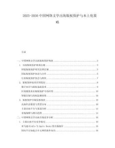 2025-2030中國網(wǎng)絡(luò)文學(xué)出海版權(quán)保護(hù)與本土化策略