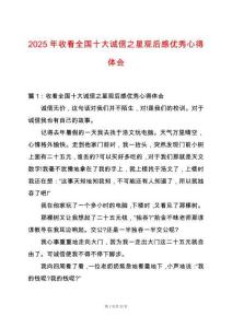 2025年收看全國十大誠信之星觀后感優(yōu)秀心得體會