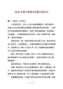 2025年我不能遺忘的事日語作文
