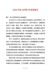 2025年成人護理工作自我鑒定