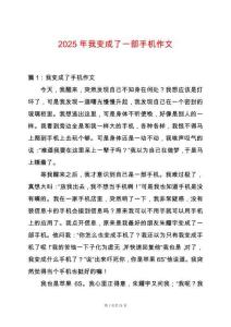 2025年我變成了一部手機作文