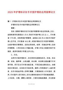 2025年護理標識在手術室護理的應用視察論文