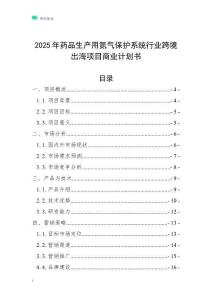 2025年藥品生產用氮氣保護系統行業跨境出海項目商業計劃書