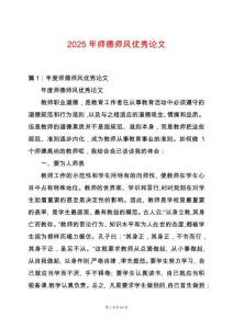 2025年師德師風優秀論文