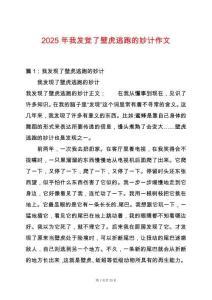 2025年我發覺了壁虎逃跑的妙計作文