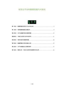 信貸云平臺的數(shù)據(jù)挖掘與可視化-洞察及研究