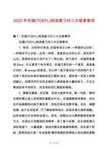 2025年托福(TOEFL)閱讀復(fù)習(xí)時(shí)三大留意事項(xiàng)