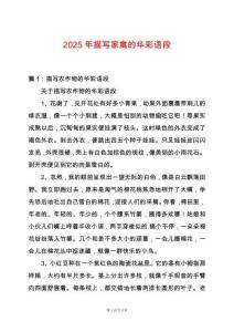 2025年描寫家禽的華彩語段