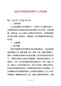 2025年護(hù)理培訓(xùn)師年個人年安排